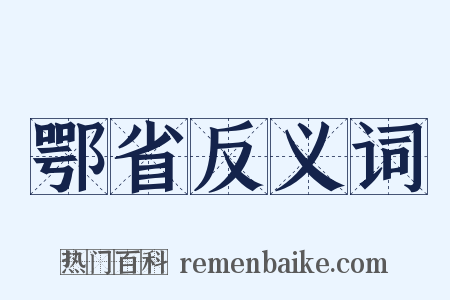 鄂省反义词是什么意思的图片